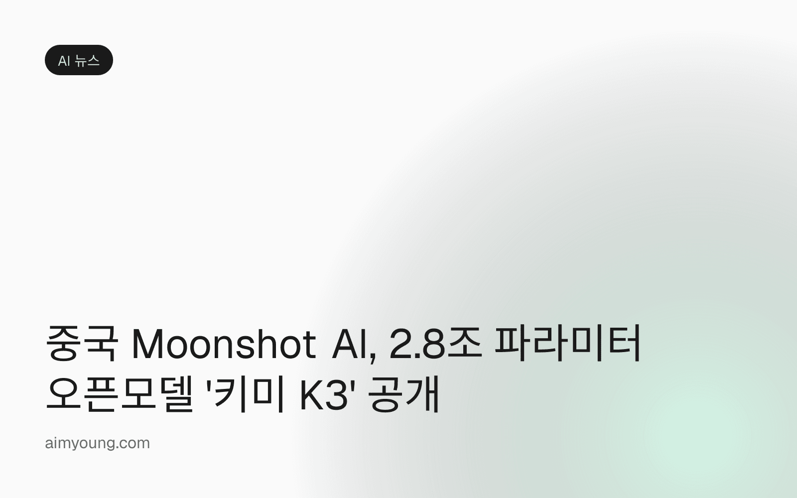 중국 Moonshot AI, 2.8조 파라미터 오픈모델 '키미 K3' 공개