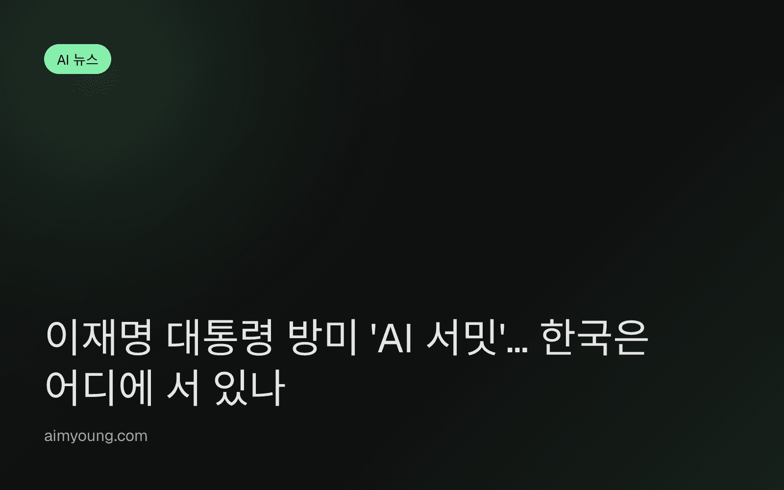 이재명 대통령 방미 'AI 서밋'… 한국은 어디에 서 있나