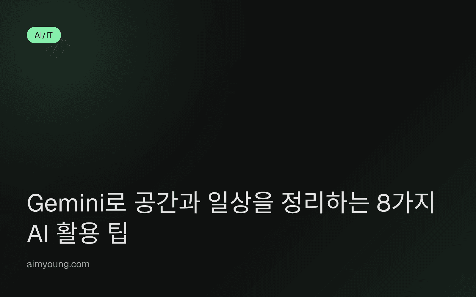 Gemini로 공간과 일상을 정리하는 8가지 AI 활용 팁