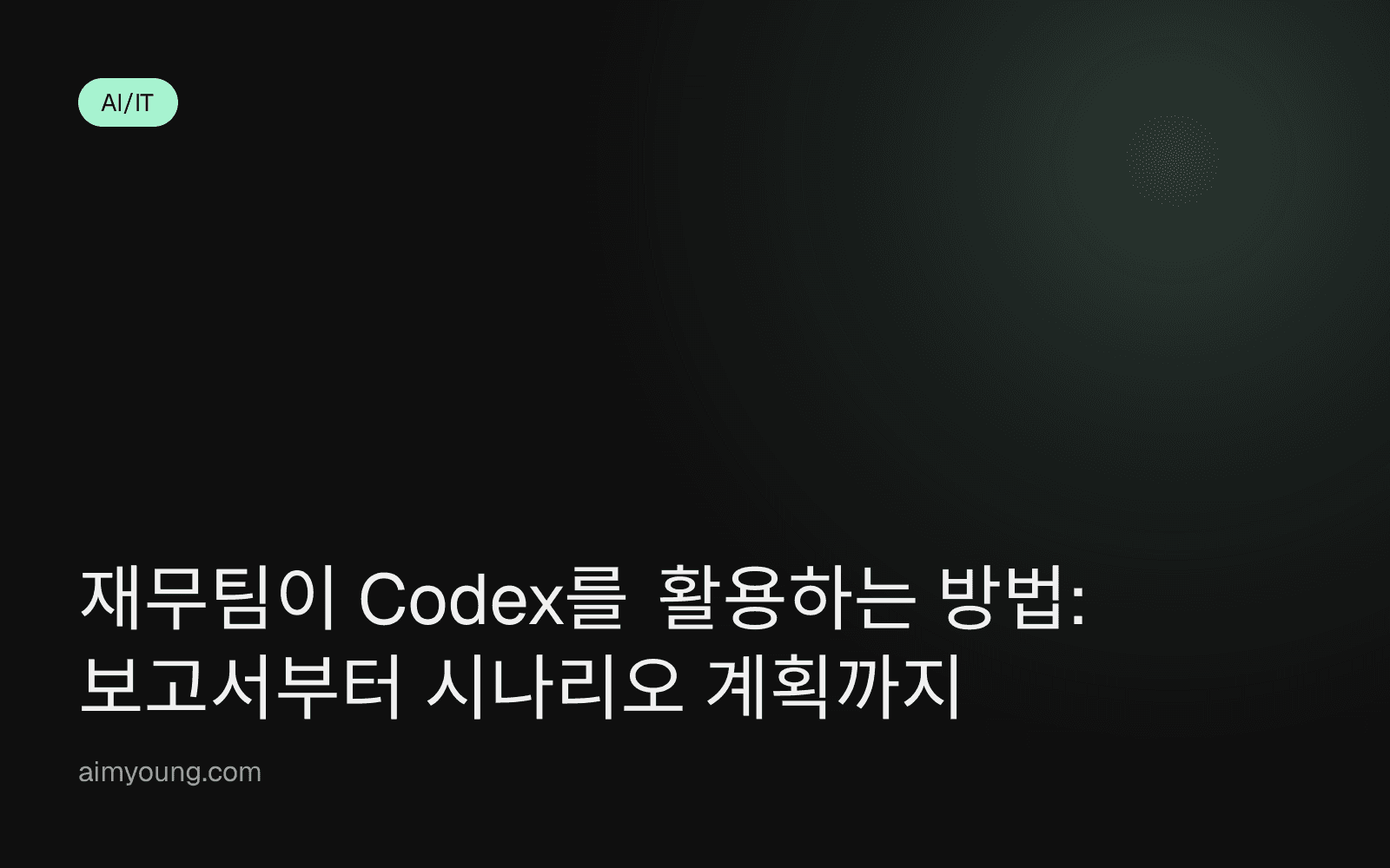 재무팀이 Codex를 활용하는 방법: 보고서부터 시나리오 계획까지