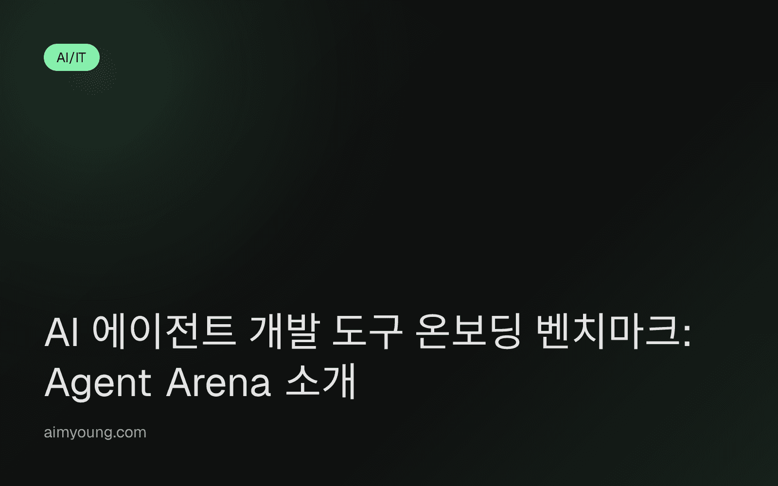 AI 에이전트 개발 도구 온보딩 벤치마크: Agent Arena 소개