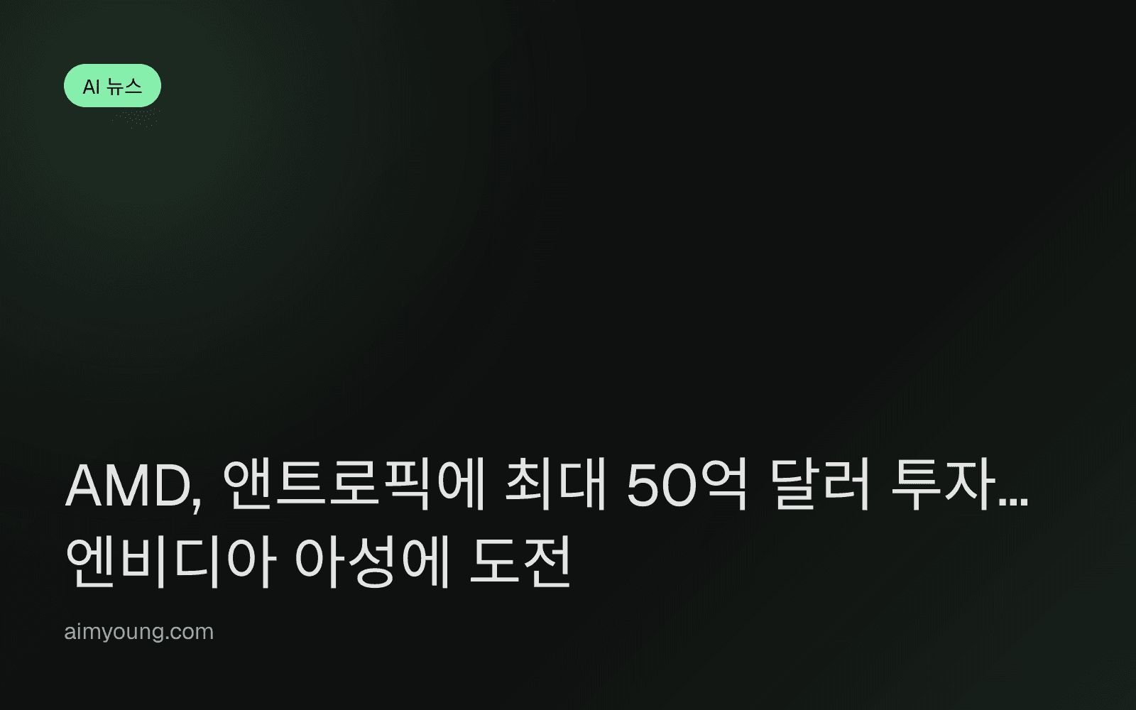 AMD, 앤트로픽에 최대 50억 달러 투자… 엔비디아 아성에 도전
