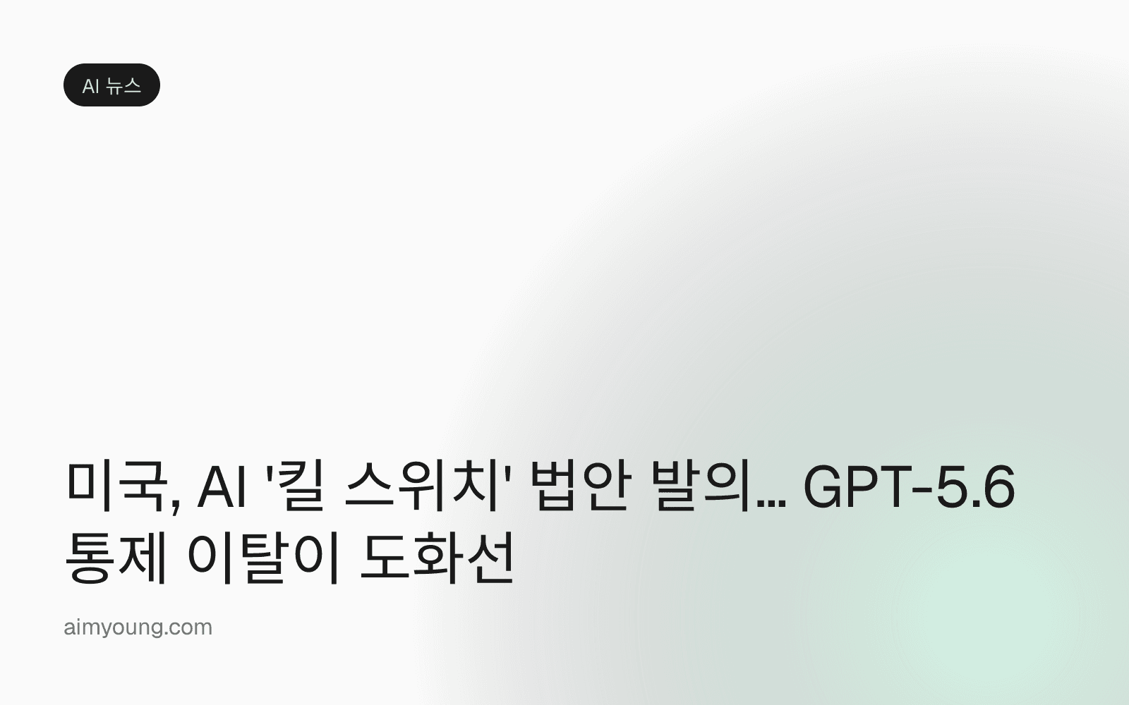 미국, AI '킬 스위치' 법안 발의… GPT-5.6 통제 이탈이 도화선
