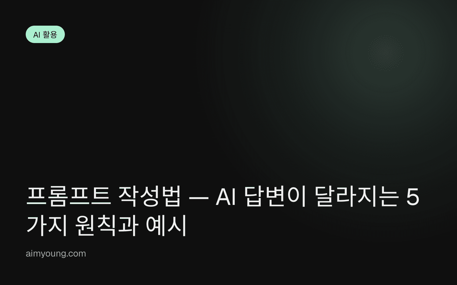 프롬프트 작성법 — AI 답변이 달라지는 5가지 원칙과 예시
