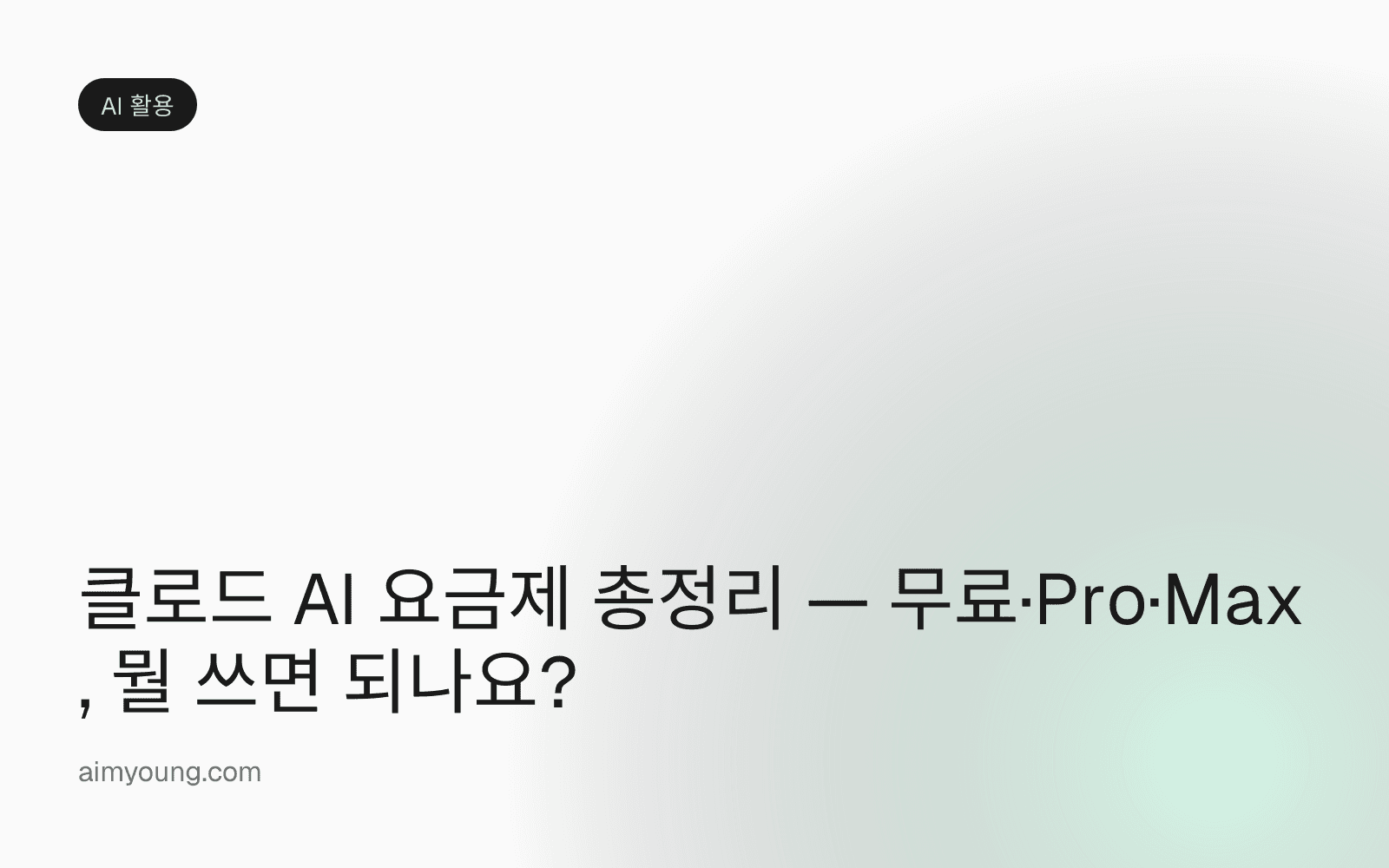 클로드 AI 요금제 총정리 — 무료·Pro·Max, 뭘 쓰면 되나요?