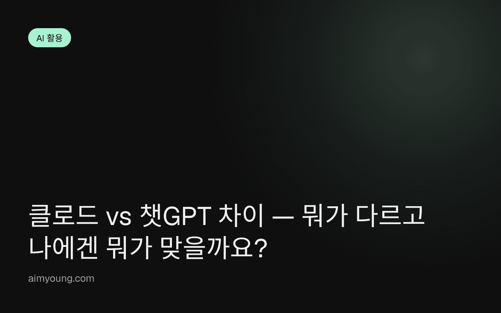 클로드 vs 챗GPT 차이 — 뭐가 다르고 나에겐 뭐가 맞을까요?