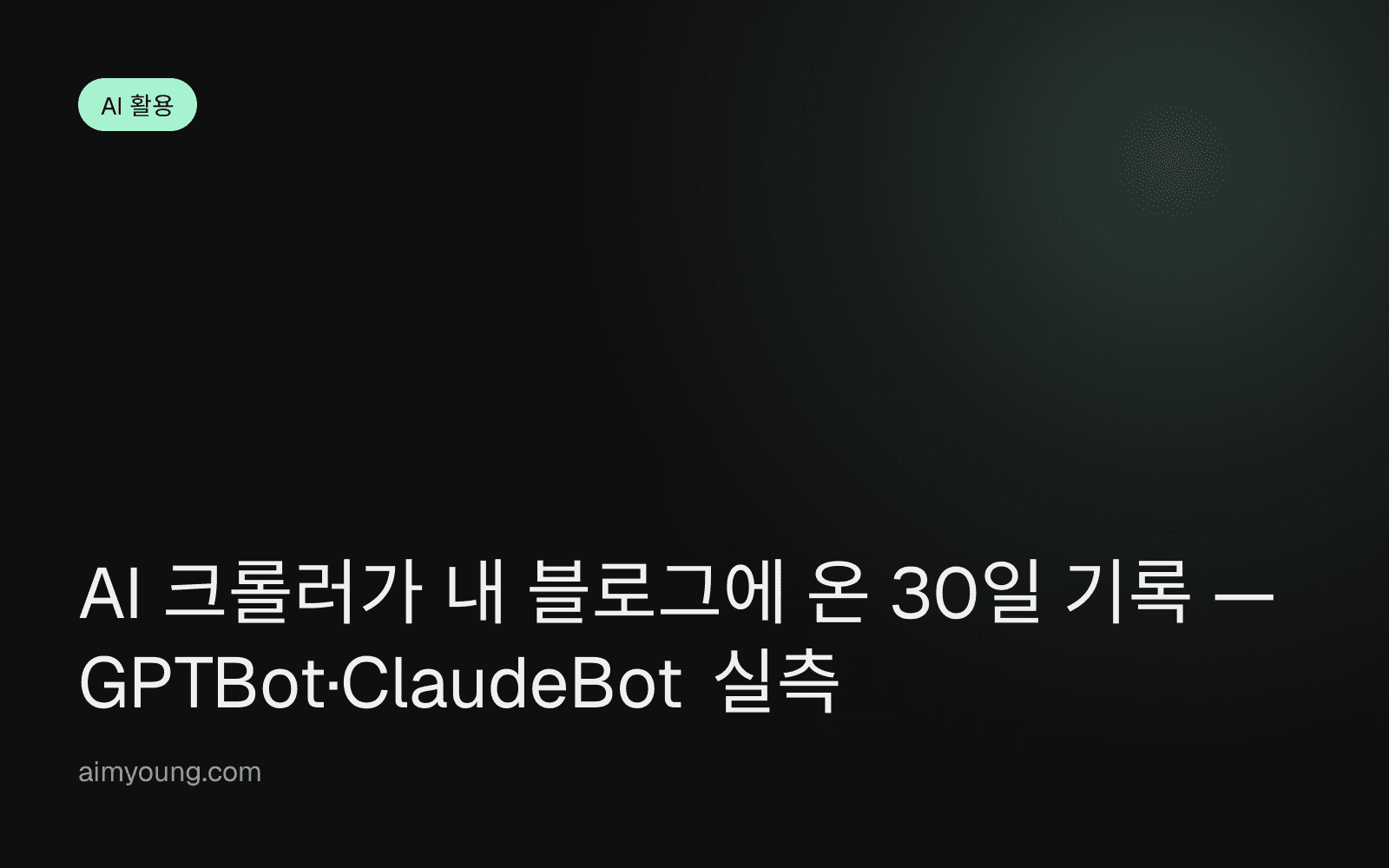 AI 크롤러가 내 블로그에 온 30일 기록 — GPTBot·ClaudeBot 실측