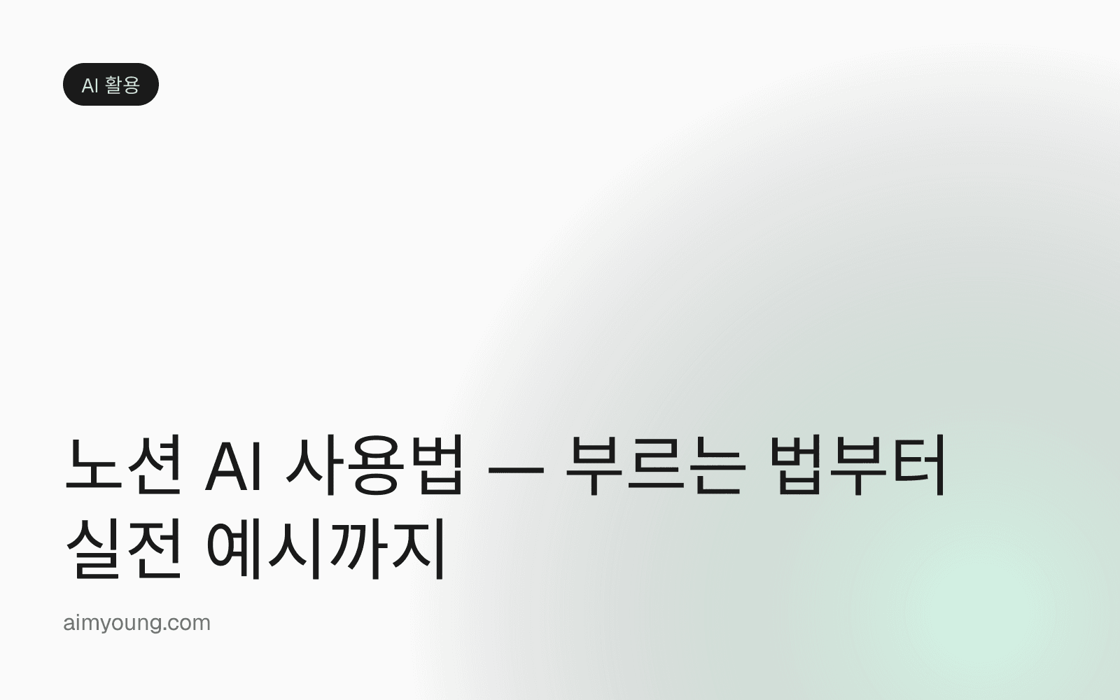 노션 AI 사용법 — 부르는 법부터 실전 예시까지