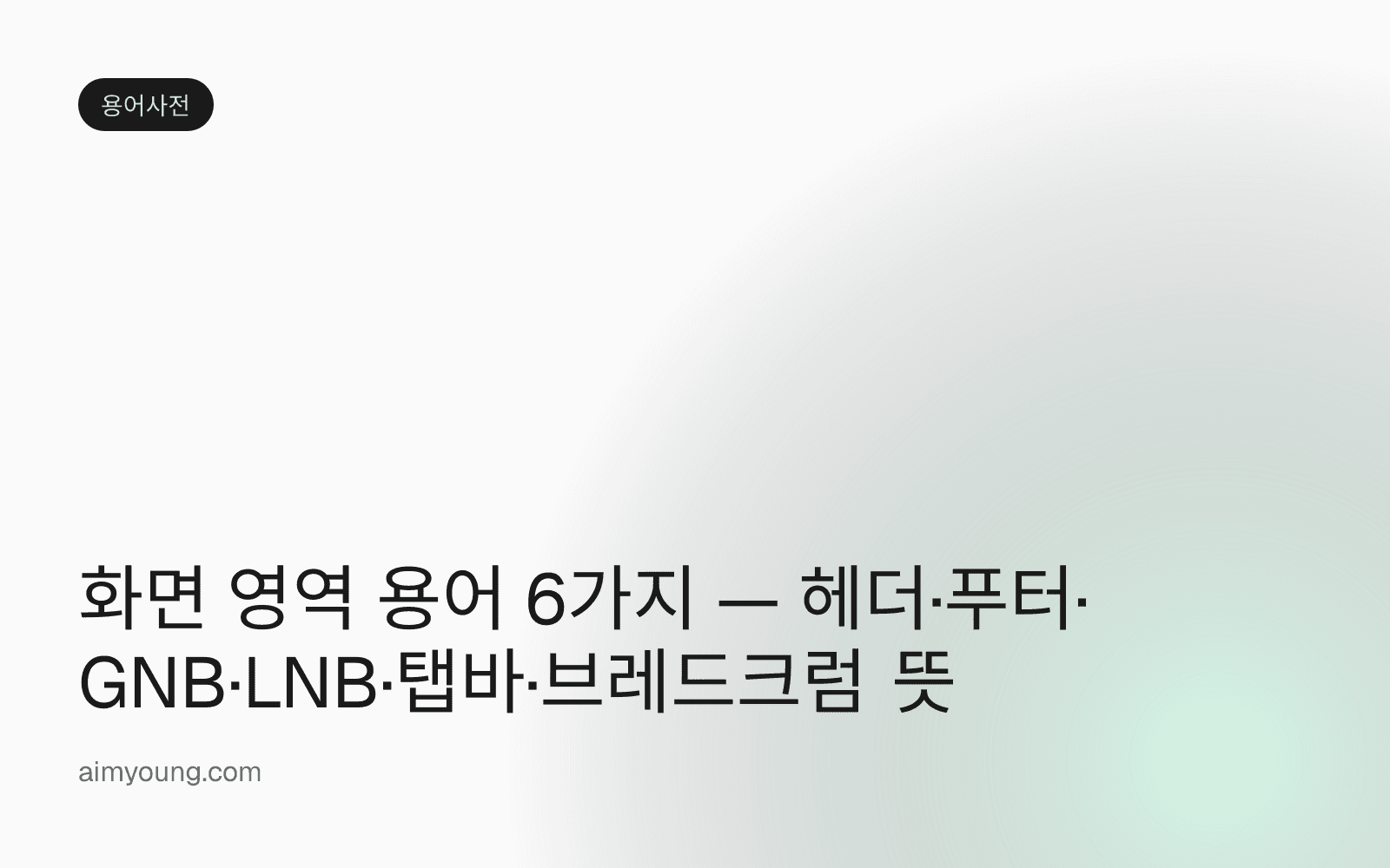 화면 영역 용어 6가지 — 헤더·푸터·GNB·LNB·탭바·브레드크럼 뜻