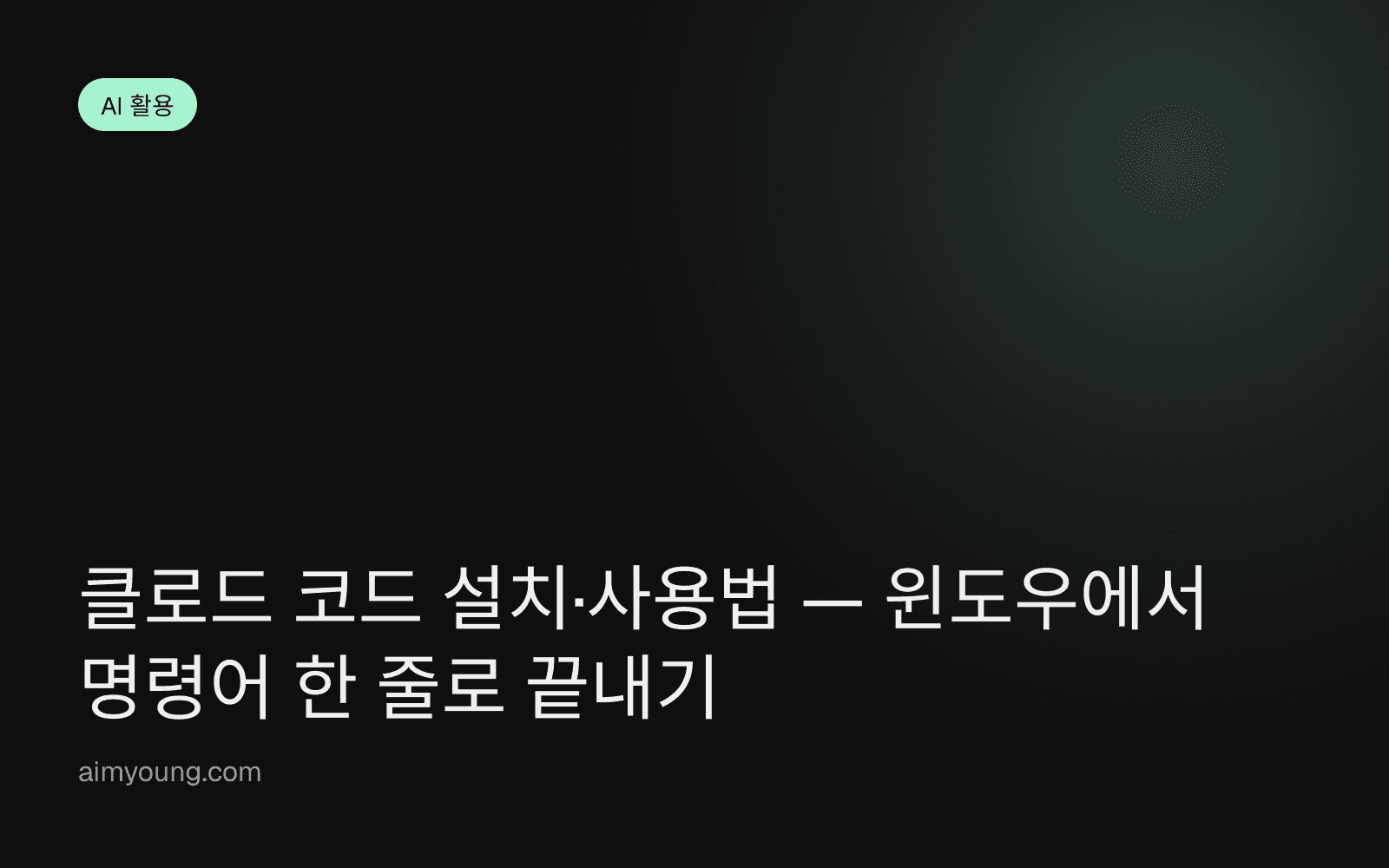 클로드 코드 설치·사용법 — 윈도우에서 명령어 한 줄로 끝내기