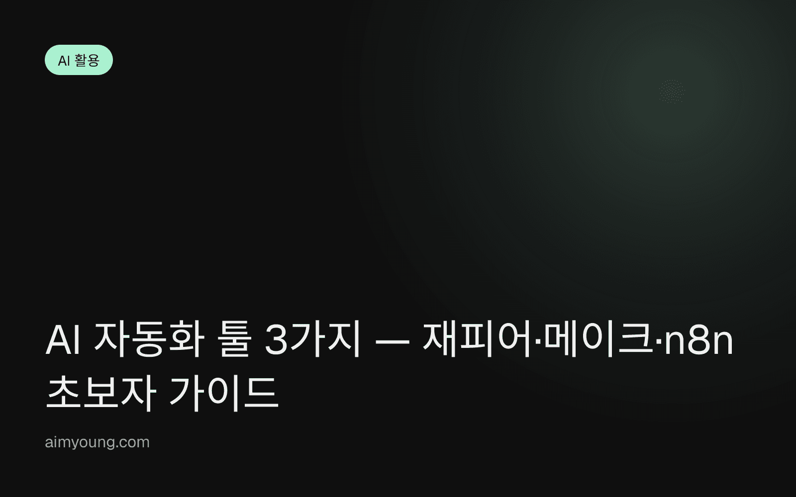 AI 자동화 툴 3가지 — 재피어·메이크·n8n 초보자 가이드