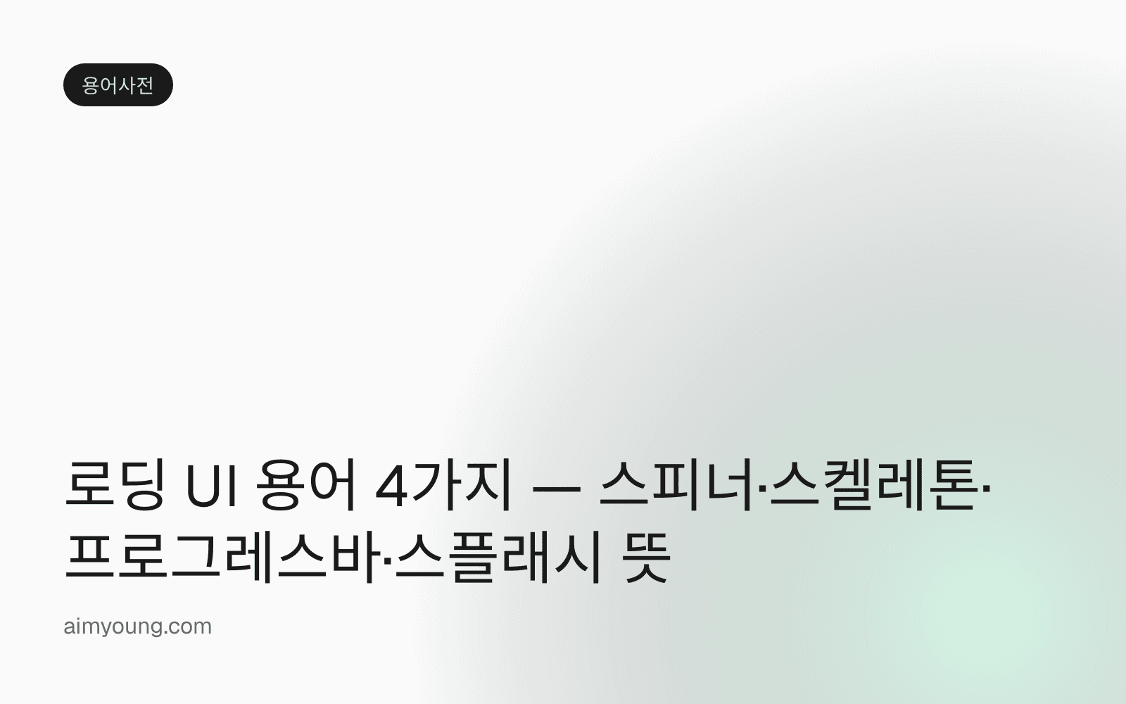 로딩 UI 용어 4가지 — 스피너·스켈레톤·프로그레스바·스플래시 뜻