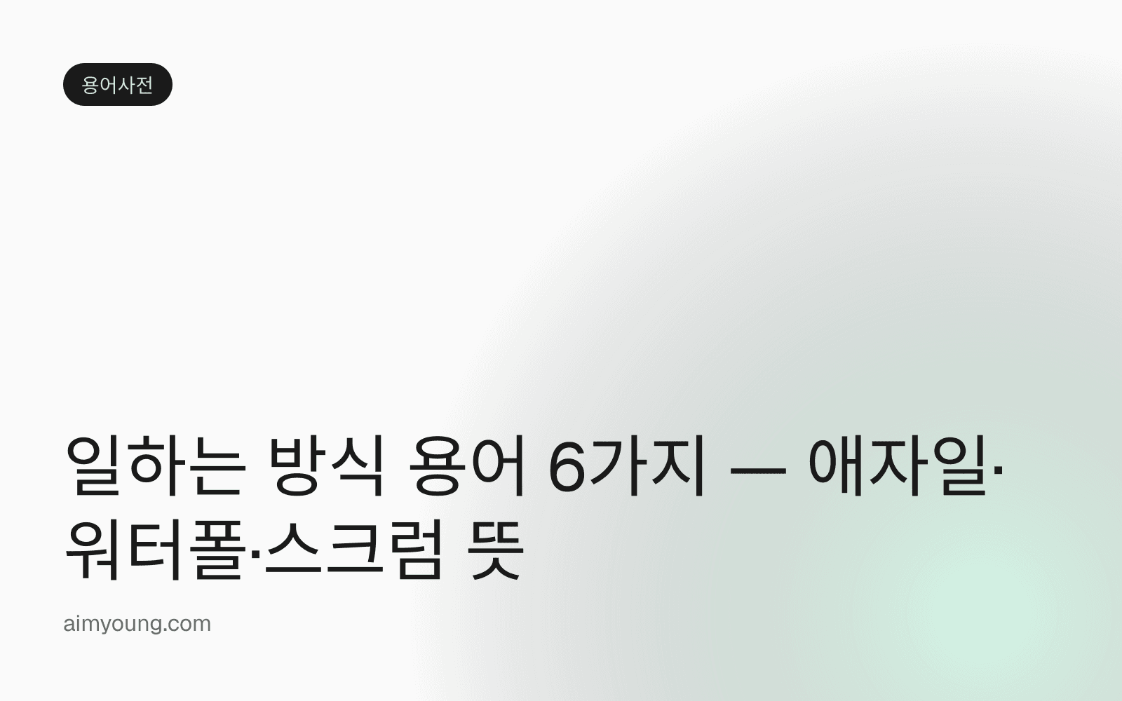 일하는 방식 용어 6가지 — 애자일·워터폴·스크럼 뜻