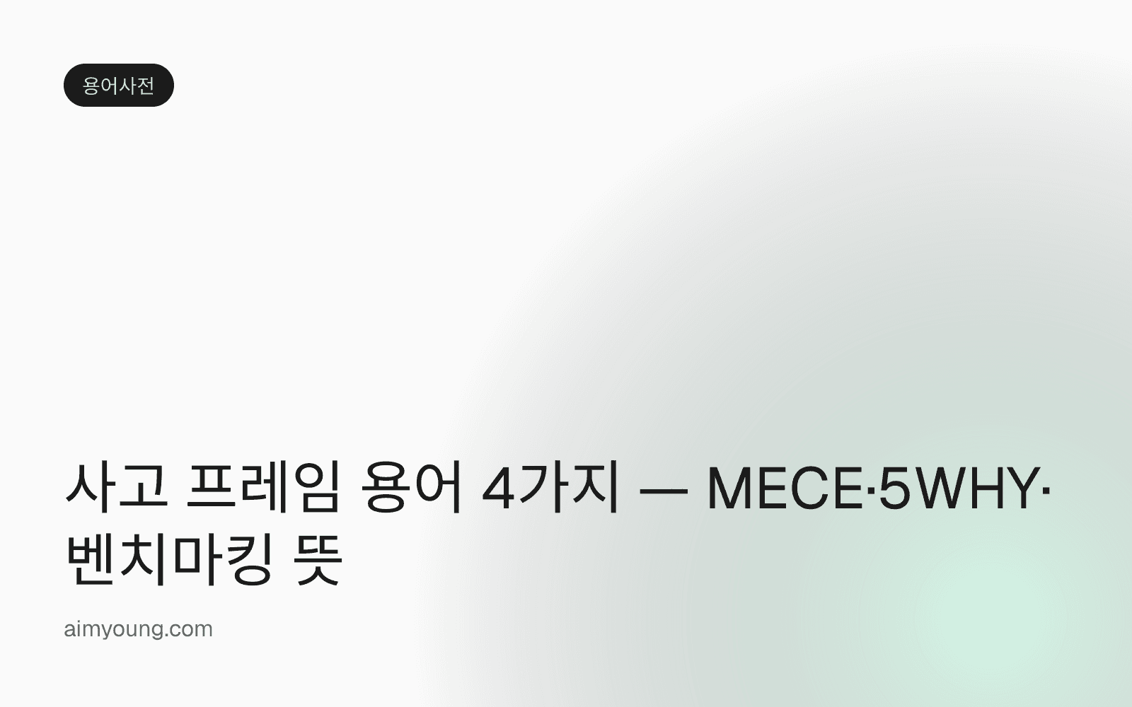 사고 프레임 용어 4가지 — MECE·5WHY·벤치마킹 뜻