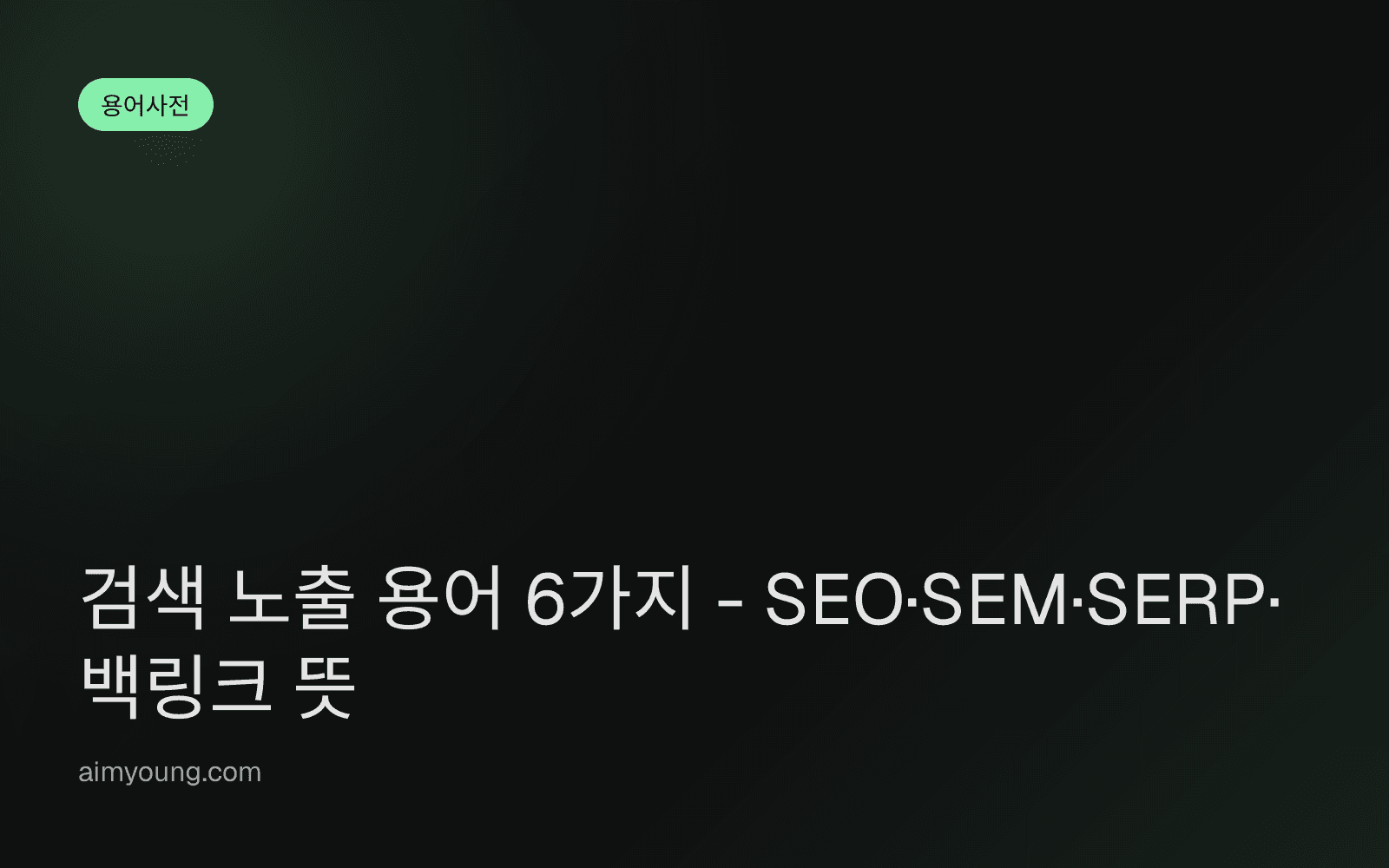 검색 노출 용어 6가지 - SEO·SEM·SERP·백링크 뜻