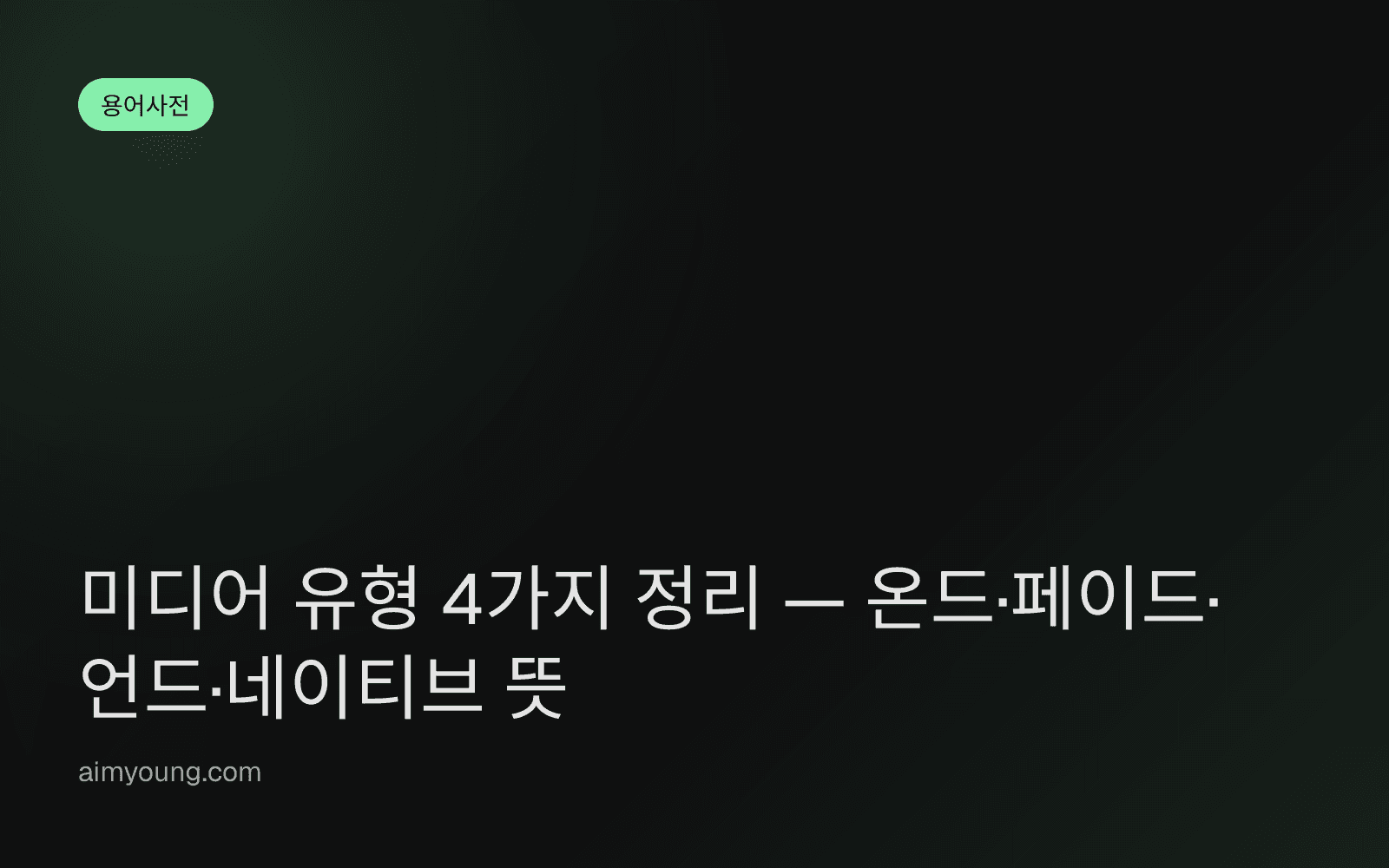 미디어 유형 4가지 정리 — 온드·페이드·언드·네이티브 뜻