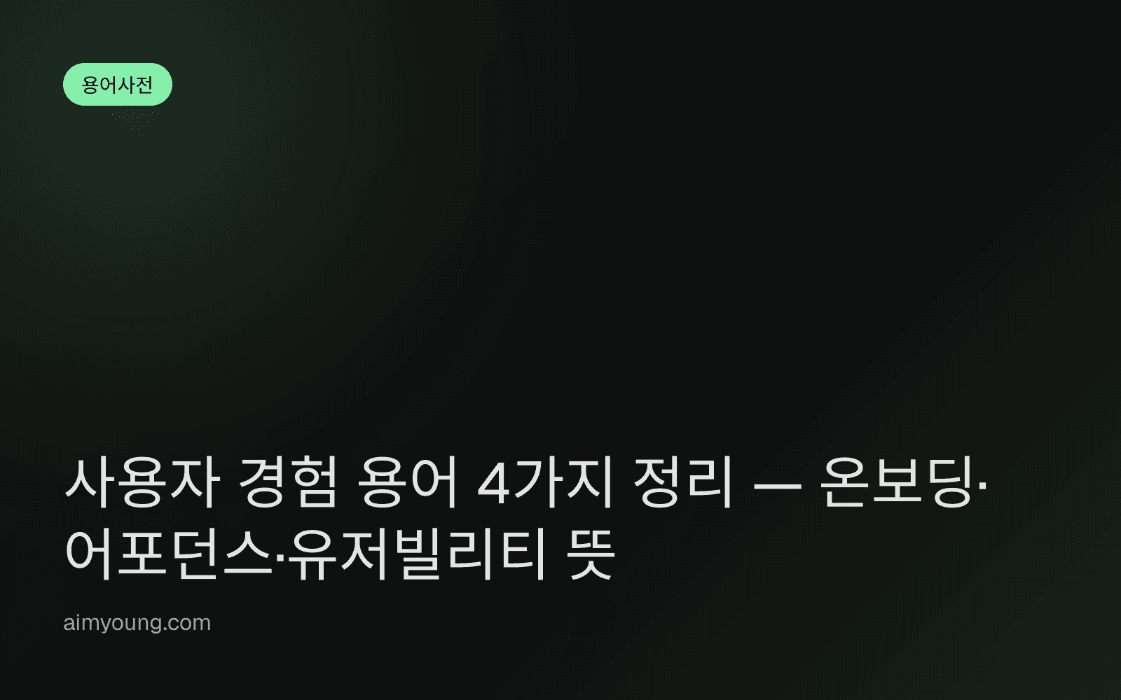 사용자 경험 용어 4가지 정리 — 온보딩·어포던스·유저빌리티 뜻