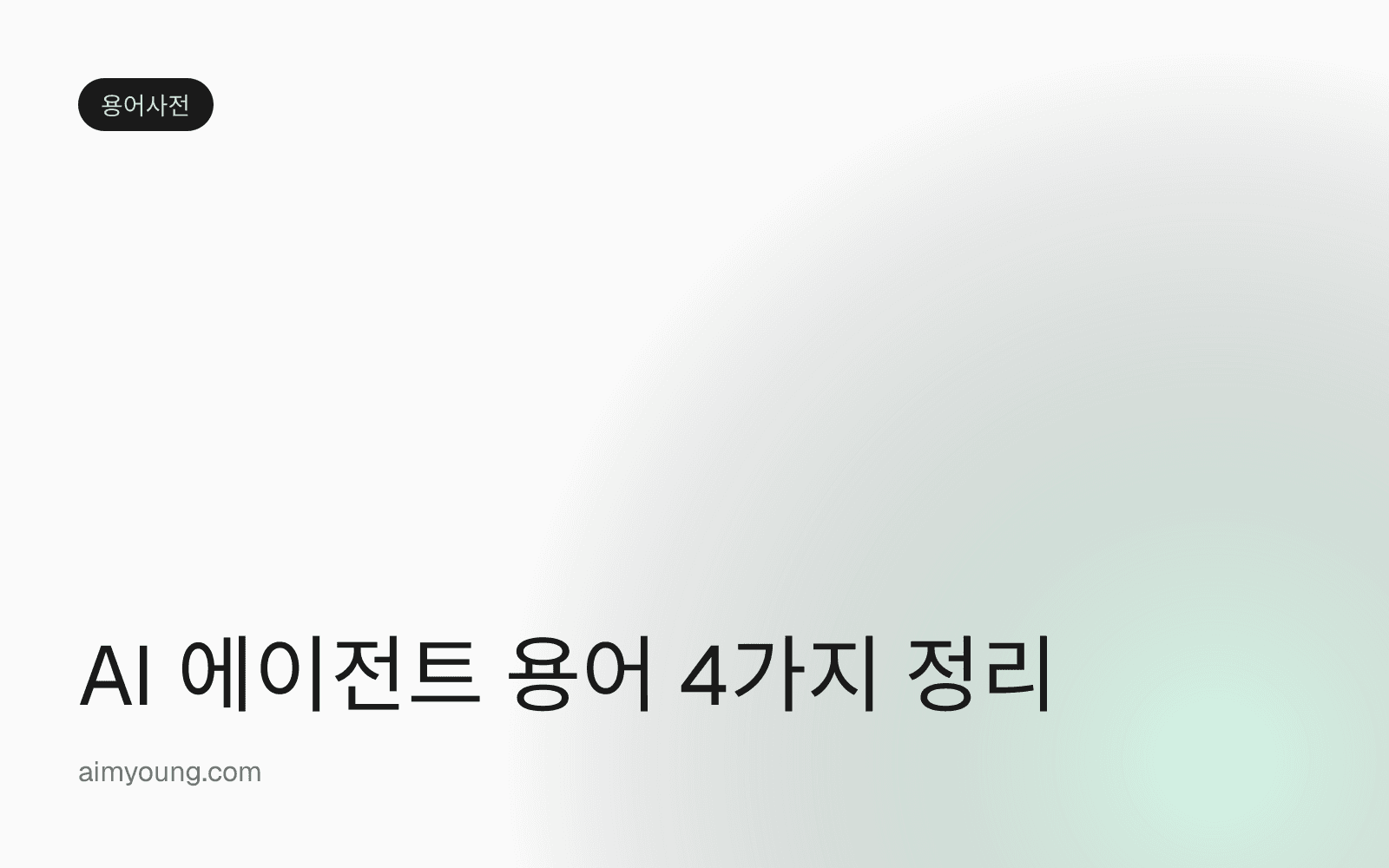 AI 에이전트 용어 4가지 정리