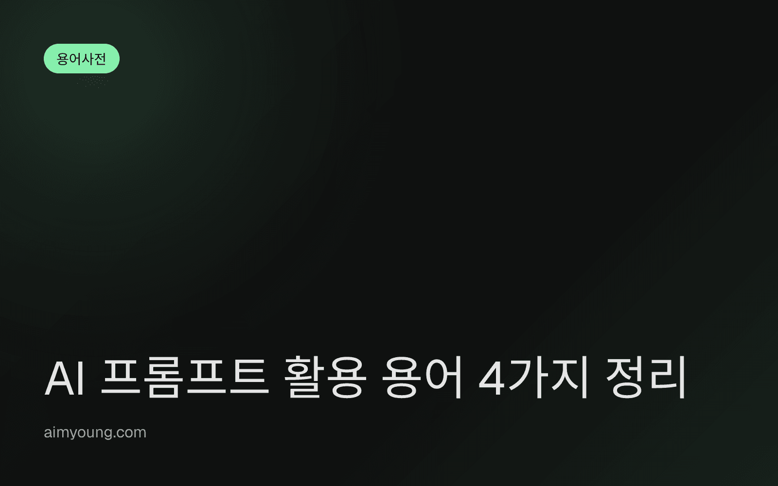AI 프롬프트 활용 용어 4가지 정리