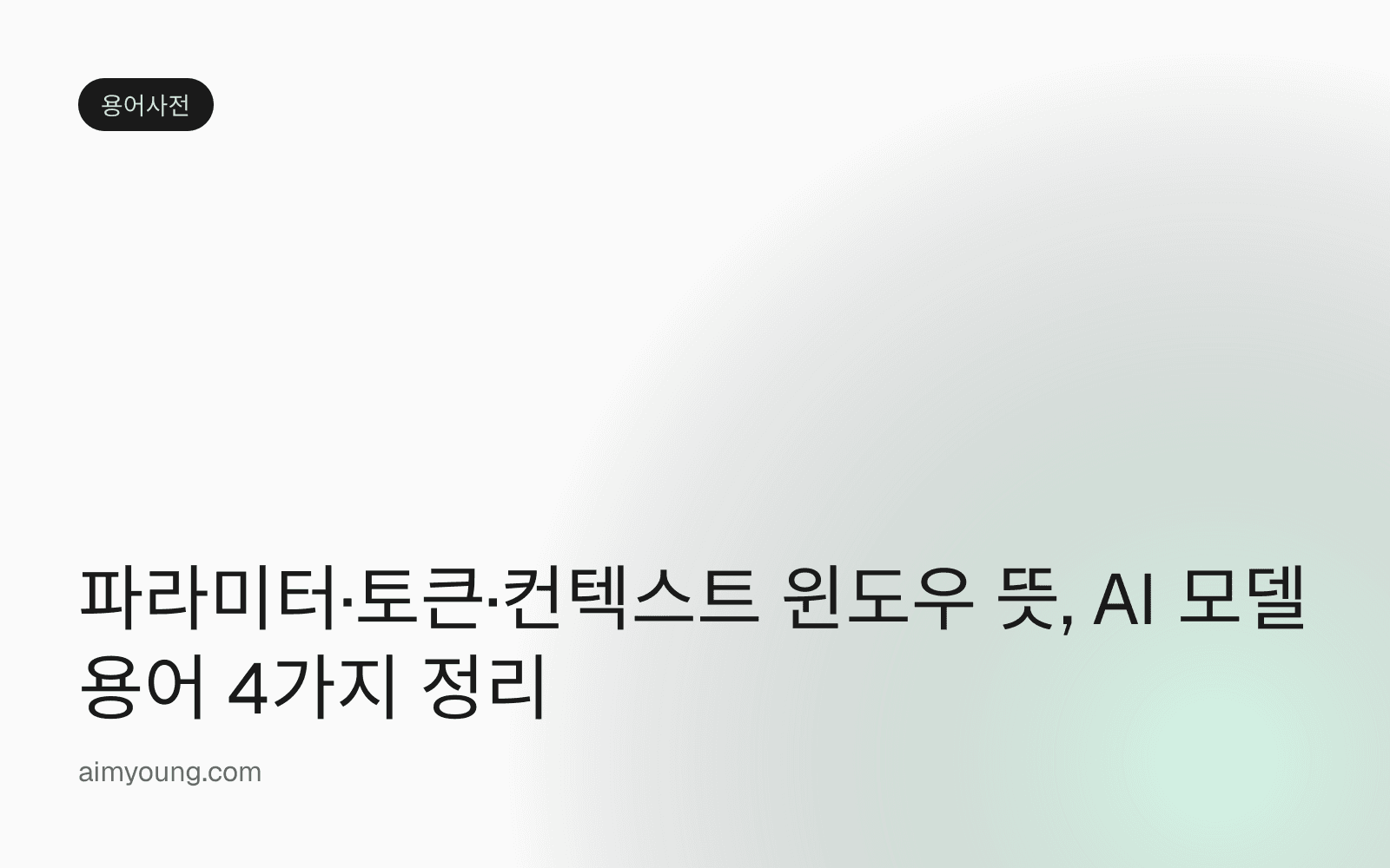 파라미터·토큰·컨텍스트 윈도우 뜻, AI 모델 용어 4가지 정리