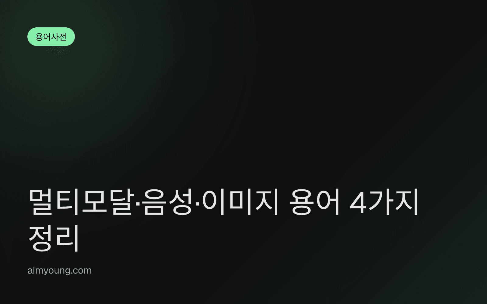 멀티모달·음성·이미지 용어 4가지 정리