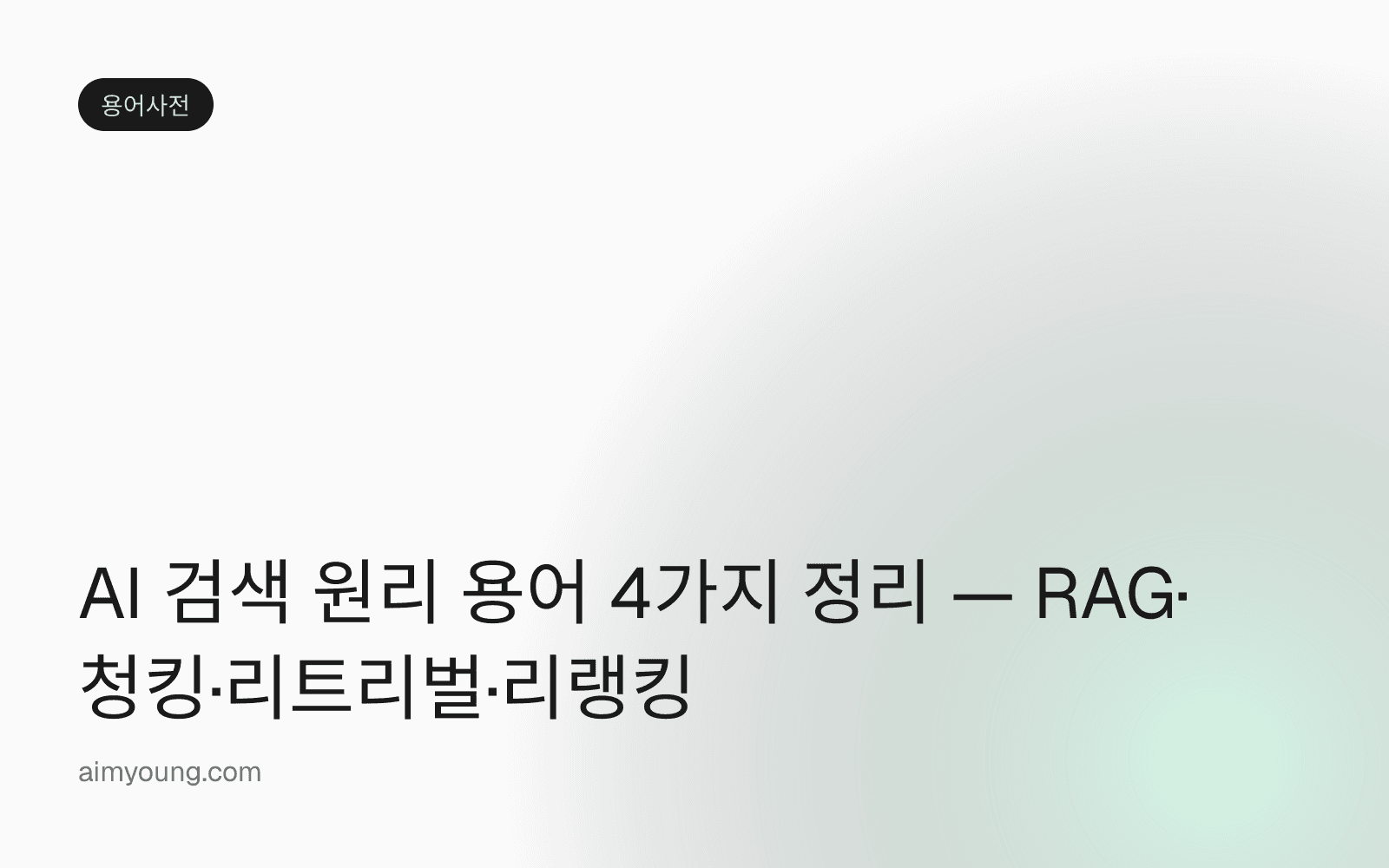 AI 검색 원리 용어 4가지 정리 — RAG·청킹·리트리벌·리랭킹