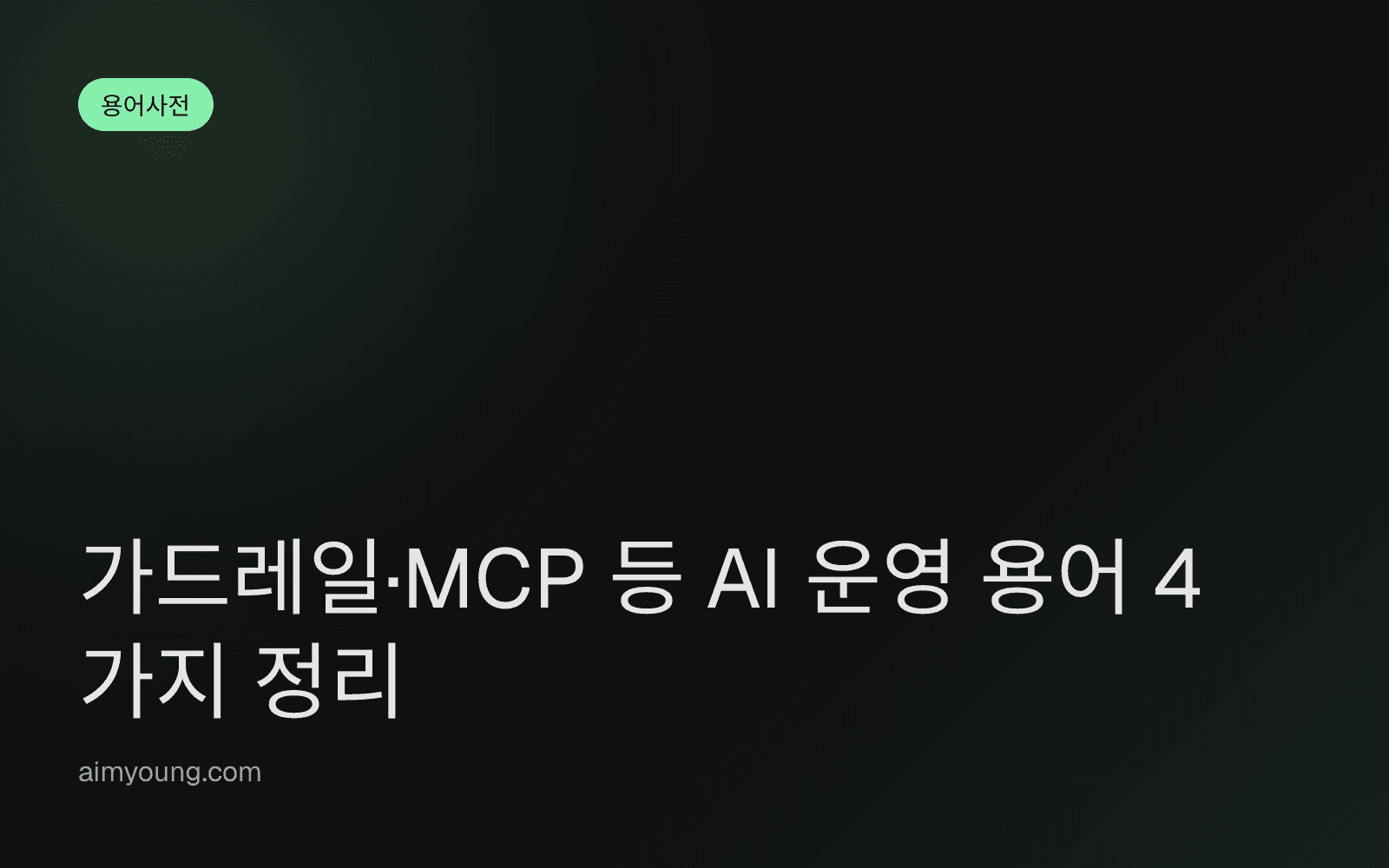 가드레일·MCP 등 AI 운영 용어 4가지 정리