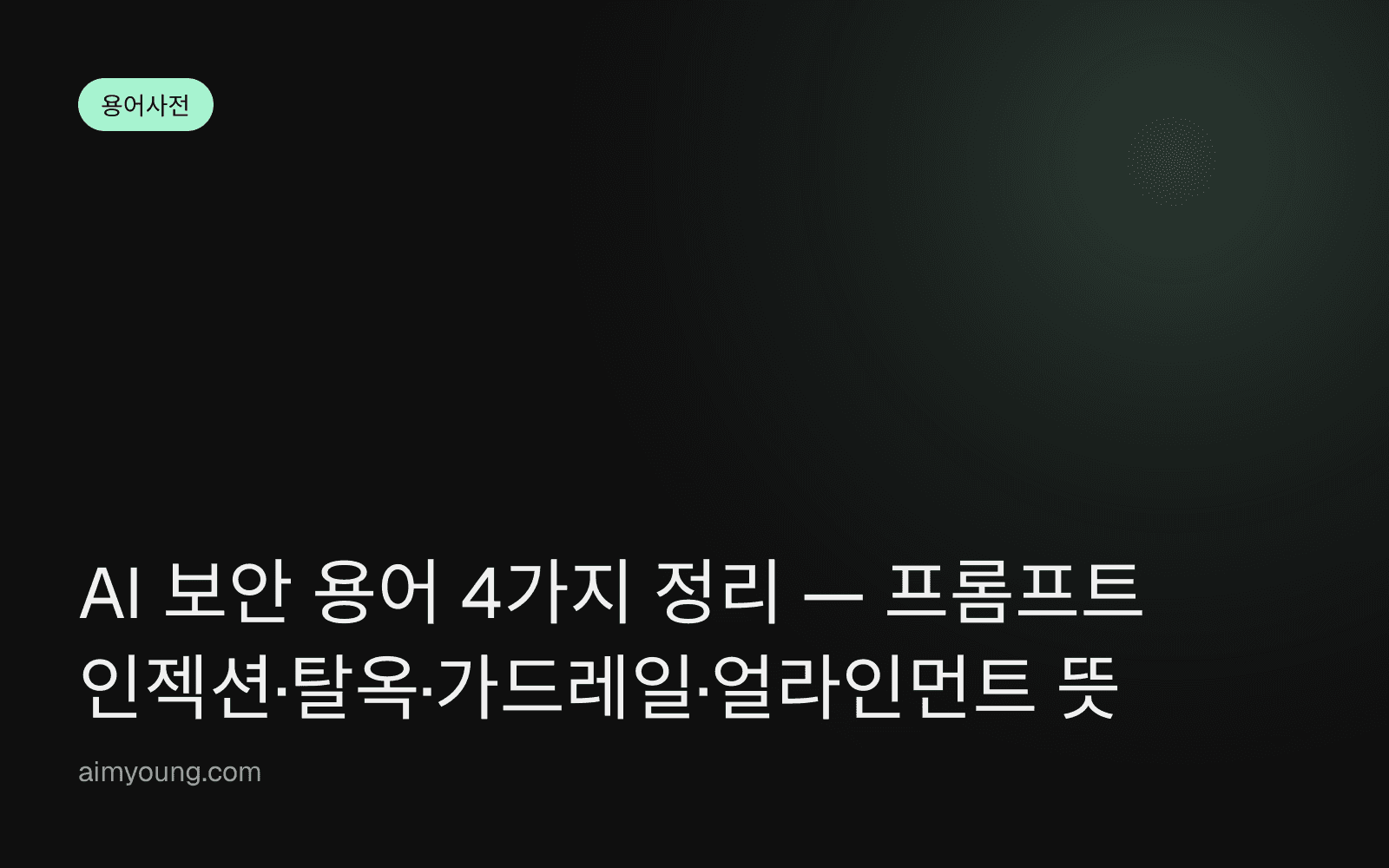 AI 보안 용어 4가지 정리 — 프롬프트 인젝션·탈옥·가드레일·얼라인먼트 뜻